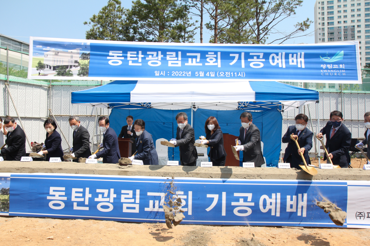 동탄광림교회 기공예배